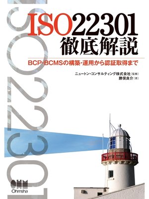 cover image of ISO22301徹底解説 BCP・BCMSの構築・運用から認証取得まで